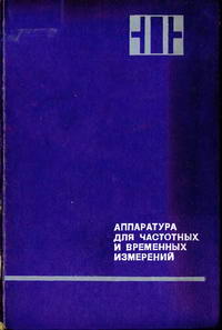 Аппаратура для частотных и временных измерений